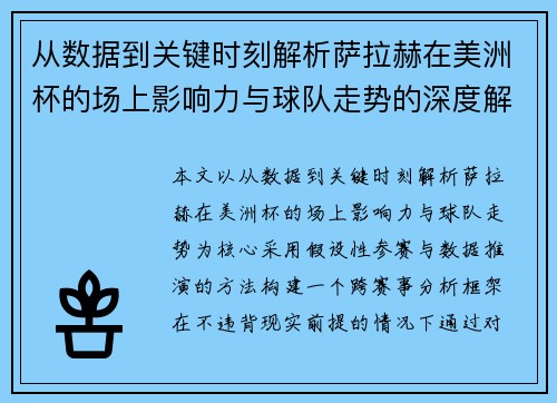 从数据到关键时刻解析萨拉赫在美洲杯的场上影响力与球队走势的深度解读