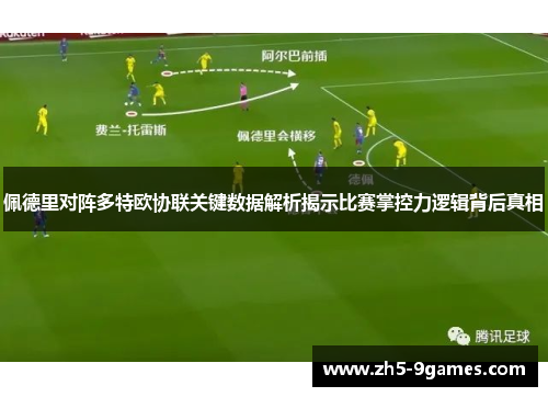 佩德里对阵多特欧协联关键数据解析揭示比赛掌控力逻辑背后真相