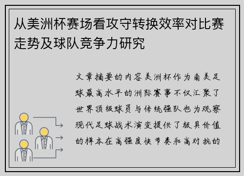 从美洲杯赛场看攻守转换效率对比赛走势及球队竞争力研究
