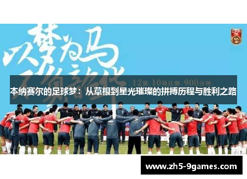 本纳赛尔的足球梦：从草根到星光璀璨的拼搏历程与胜利之路