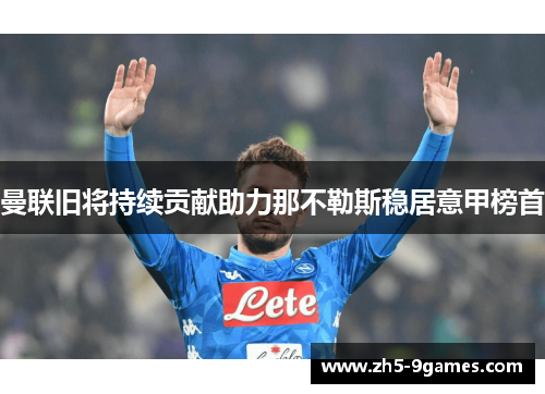 曼联旧将持续贡献助力那不勒斯稳居意甲榜首