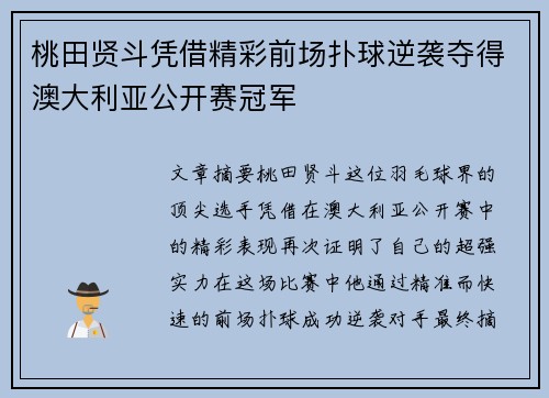 桃田贤斗凭借精彩前场扑球逆袭夺得澳大利亚公开赛冠军